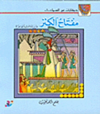 مفتاح الكنز وأين ضاعت الجواهر؟ ج4