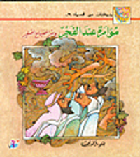 مؤامرة عند الفجر وسر المصباح الصغير ج7