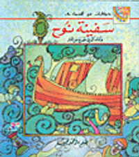 سفينة نوح والماء الذي خرج من النار ج8