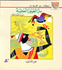 سر الطيور العجيبة (حيلة الملك المكار) ج8