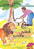 الحطاب والأسد