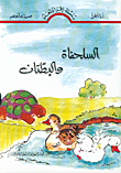 السلحفاة والبطتان