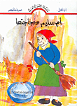 أم سليم ودجاجتها