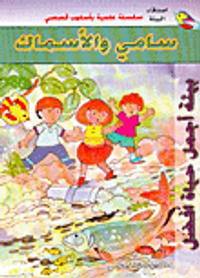 سامي والأسماك