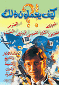 كيف يعملون ذلك