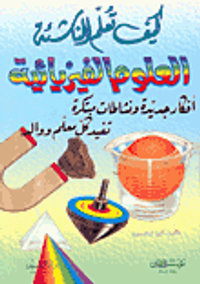 كيف تعلم الناشئة العلوم الفيزيائية