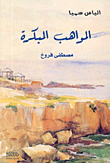 المواهب المبكرة - مصطفى فروخ