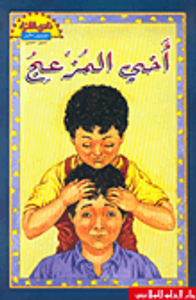 غلاف أخي المزعج