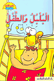 البلبل والطفل