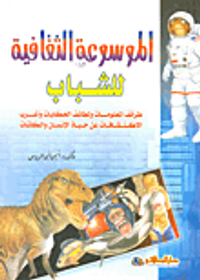 الموسوعة الثقافية للشباب