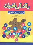 رائد الرياضيات لرياض الاطفال