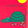 غلاف ألف باء الف باء