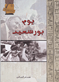 يوم بورسعيد