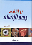 رحلة فى جسم الإنسان