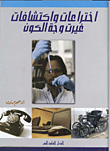 إختراعات وإكتشافات غيرت وجه الكون