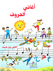 أغاني الحروف