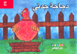 دجاجة جدتي (حرف ج)