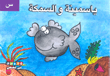 ياسمينة والسمكة (حرف س)