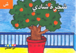 شجرة شادي (حرف ش)