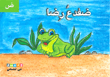 ضفدع رضا (حرف ض)