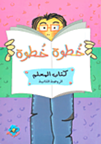 خطوة خطوة - كتاب المعلم (الروضة الثانية)