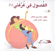 الفصول في غرفتي!!!