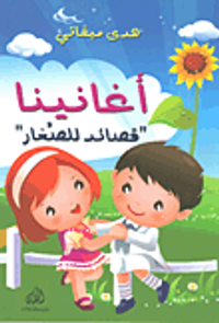 أغانينا - قصائد للصغار