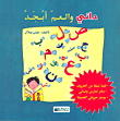 داني والعم أبجد
