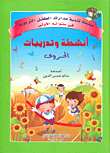 أنشطة وتدريبات الحروف