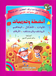 أنشطة وتدريبات (الألوان - الأشكال - المفاهيم - المؤتلف والمختلف - الأرقام)