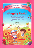 أنشطة وتدريبات (الفاكهة - الخضار الطبيعية والفصول)