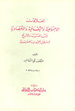 العلاقات الاجتماعية والثقافية والاقتصادية بين العرب والإفرنج خلال الحروب الصليبية