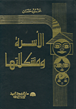غلاف الاسرة ومشكلاتها