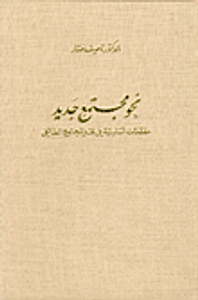 نحو مجتمع جديد، مقدمات أساسية في نقد المجتمع الطائفي