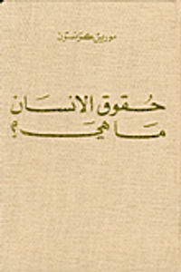 غلاف حقوق الإنسان ما هي؟