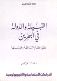 القبيلة والدولة في البحرين: تطور نظام السلطة وممارستها