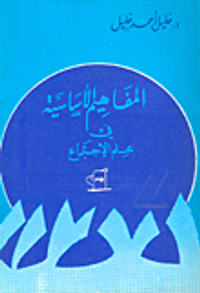 المفاهيم الأساسية في علم الاجتماع