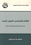 النظام الاجتماعي العربي الجديد