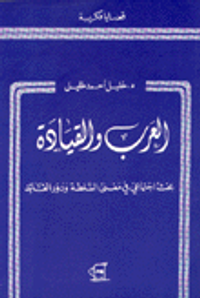 العرب والقيادة: بحث اجتماعي في معنى السلطة ودور القائد