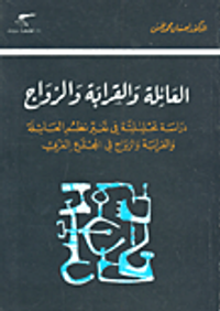 العائلة والقرابة والزواج