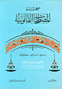 معجم المصطلحات القانونية (عربي - فرنسي - إنكليزي)