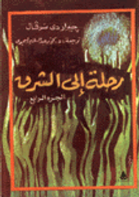 غلاف رحلة إلى الشرق ج4