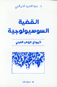 القضية السوسيولوجية
نموذج الوطن العربي