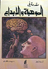 مقدمة في الموهبة والابداع