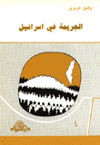 الجريمة في اسرائيل