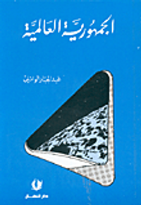 الجمهورية العالمية