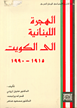 الهجرة اللبنانية الى الكويت 1915-1990