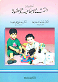 أساسيات التنشئة الاجتماعية للطفولة