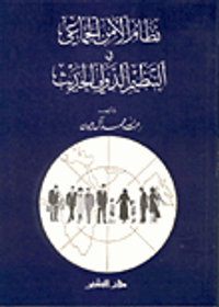 نظام الأمن الجماعي في التنظيم الدولي الحديث