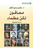 معاقون لكن عظماء